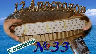 Сборка модели корабля 12 Апостолов. Обзор журнала №33. "Крымская война".