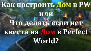 Как построить Дом в PW или Что делать если нет квеста на Дом?
