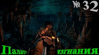 Rise of the Tomb Raider полное прохождение. Серия №32: "Палата изгнания"