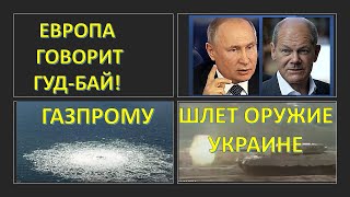 Европа говорит Газпрому: Гуд-бай и увеличивает поставки оружия Украине
