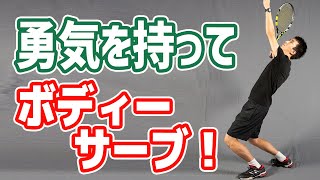 勇気を持ってボディーサーブを打とう！