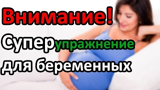СУПЕР упражнение для беременных | Профилактика опущения матки и влагалища | "До и После Родов"
