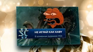 [SC2] Не играй как kaby: в алмазных рудниках #26 (ZvT)