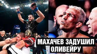 Бой Махачев - Оливейра / Эмоции Хабиба / Сильные слова Ислама после боя / Оливейра признал поражение