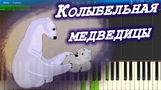 Колыбельная медведицы (из мультфильма «Умка») (на пианино Synthesia cover)
