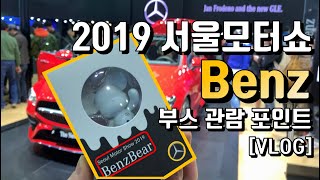 [2019서울모터쇼] Benz부스 꿀팁! 신형CLA, GLE 등 (벤츠베어&마카롱&아메리카노)