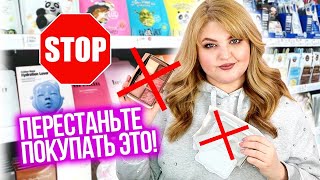 ТОП 5 БЬЮТИ-СРЕДСТВ, КОТОРЫЕ НУЖНО ПЕРЕСТАТЬ ПОКУПАТЬ ПРЯМО СЕЙЧАС!