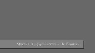 Михаил Шуфутинский Червончики