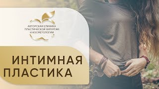 Пластика малых губ. ♀ Как сохранить чувствительность после пластики малых половых губ.  12+