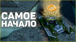 САМОЕ НАЧАЛО - ТАНКИ ОНЛАЙН / НОВЫЙ АККАУНТ