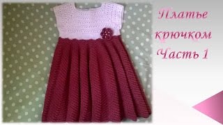 Платье крючком на девочку/Часть 1/knitted dress
