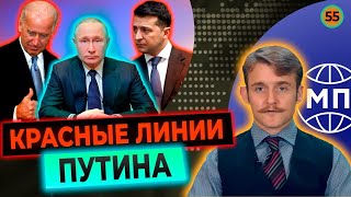 Красные линии Путина, безальтернативный "Минск", новая Холодная война — Международная панорама