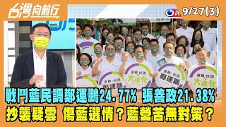 2022.09.27【台灣向前行 Part3】"戰鬥藍"民調：鄭運鵬24.77% 張善政21.38% 抄襲疑雲 傷藍選情？藍營苦無對策？