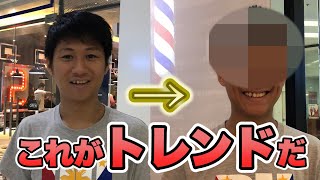 【ヘアカット】フィリピンで髪切ったら凄い◯○だったw