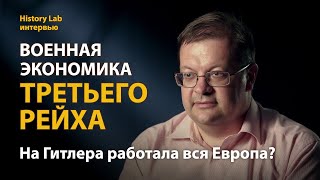 Военная экономика Третьего рейха и союзники Гитлера. Историк Алексей Исаев  Интервью