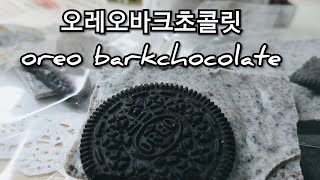 발렌타이데이♡오레오바크초콜릿/valentine's day♡oreobark chocolate/똥손도 할수 있는 오레오바크초콜릿/5000원으로 초콜릿부터 포장까지/달콤dal.com