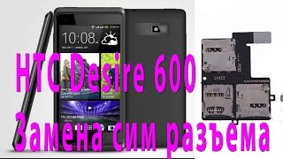 HTC Desire 600 Замена сим разъема
