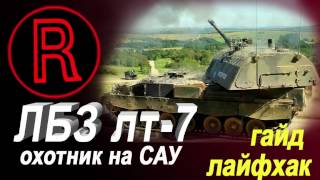 ЛБЗ лт-7 Охотник на САУ  ЛАЙФХАК успей до патча 9.18