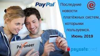 Последние новости платёжных систем, которыми пользуемся. Июнь 2019