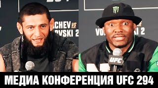 Сделаю с Усманом тоже самое, что Хабиб с Гэтжи! Конференция UFC 294 Чимаев - Усман перед боем