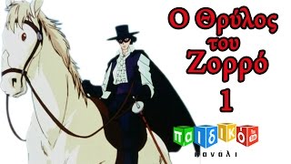Ο Θρύλος του Ζορρό - παιδική σειρά -- επεισόδιο 1 | O Thrilos tou Zorro | Παιδικό Κανάλι