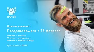 Дорогие мужчины! Поздравляем вас с 23 февраля!