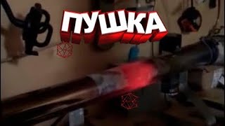 пушка на дизеле 2