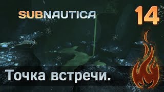 SUBNAUTICA (релиз) [Стрим] #14 (26) Точка встречи.