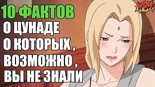 10 ФАКТОВ О ЦУНАДЕ | 5 ХОКАГЕ | НАРУТО