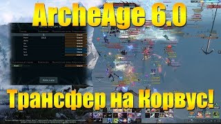ARCHEAGE 6.0 - ТРАНСФЕРНУЛСЯ НА КОРВУС, ЧТО ТУТ И КАК?! КРАТКИЙ ОБЗОР!
