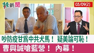 【辣新聞152 重點摘要】吵防疫甘為中共犬馬！ 疑美論可恥！ 曹興誠嗆藍營！ 內幕！ 2022.03.09(2)