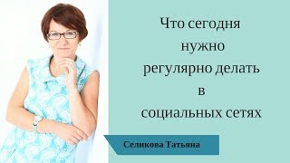 Что нужно делать регулярно в социальных сетях