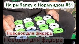 Поводок для фидера. На рыбалку с Нормундом #51.
