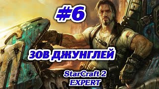 ЗОВ ДЖУНГЛЕЙ #6 ПРОХОЖДЕНИЕ STARCRAFT 2 ТЕРРАНЫ - ЭКСПЕРТ
