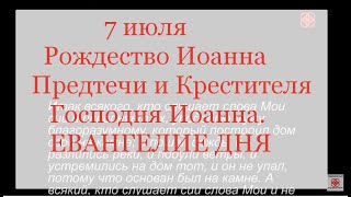 7 июля  Остановись, послушай Евангелие