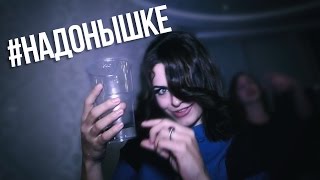 ДИСС НА ШУРЫГИНУ - #НАДОНЫШКЕ
