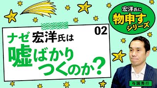 ナゼ宏洋氏は嘘ばかりつくのか？