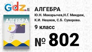 № 802- Алгебра 9 класс Макарычев