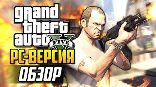 GTA 5 - Обзор PC Версии! (60 FPS)