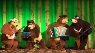 Маша и Медведь - Медвежий оркестр ?  (Квартет плюс)