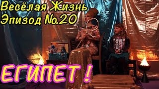 Монстр Хай на Русском и Барби Игры PlayLAPLay Сериал "Весёлая Жизнь"Эпизод №20