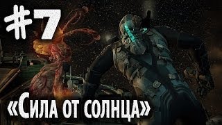 ✔"Девушки Играют" в Dead Space 2 "Глава 7: Сила от солнца"