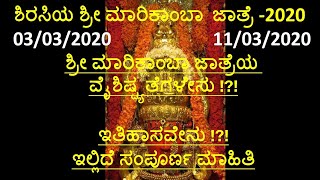 Sirsi Marikamba Jatra 2020 ಶಿರಸಿ ಮಾರಿಕಾಂಬಾ ಜಾತ್ರೆ [ಮಾರಿಜಾತ್ರೆ]  Tourist place in sirsi ||