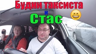 #Будни таксиста на канале #Все о жизни в такси/StasOnOff