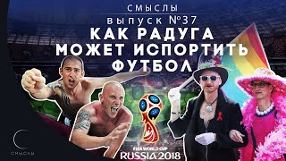 СМЫСЛЫ - Выпуск № 37 Как радуга может испортить футбол?