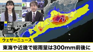 太平洋側を中心に大雨警戒 東海や近畿で総雨量は300mm前後に