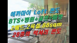 에까마이 2베드2욕실 럭셔리_LOFT EKKAMAI