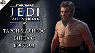 Star Wars Jedi: Fallen Order - Босс #9. Тарон Маликос - Падший Джедай!