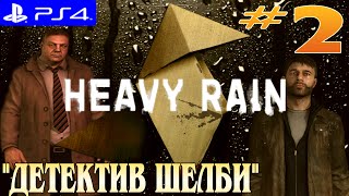 Heavy Rain ► прохождение на PS4 (#2) "Детектив Скотт Шелби"
