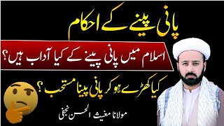 پانی پینے کے آداب اسلام میں... how to drink water in islam
